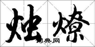 胡問遂燭燎行書怎么寫