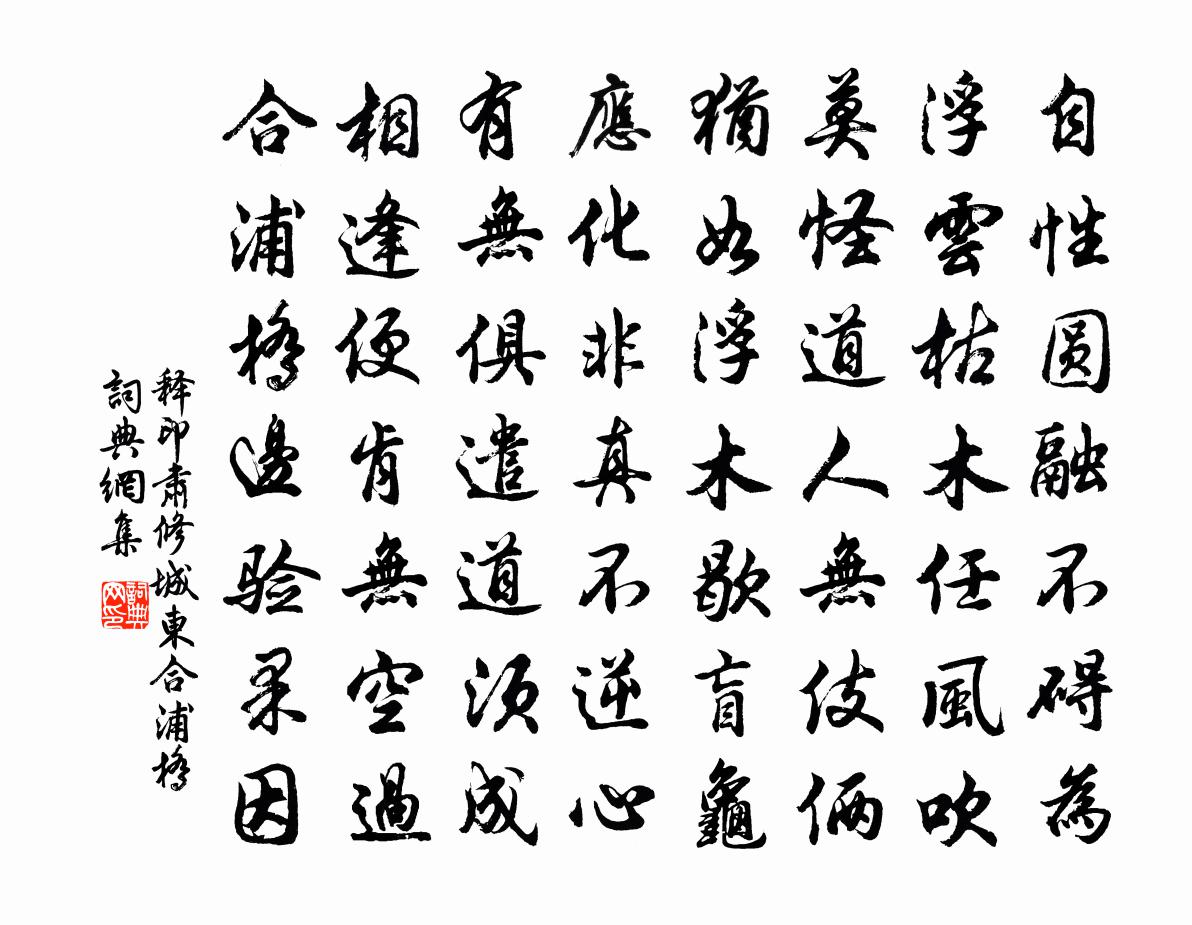 釋印肅修城東合浦橋書法作品欣賞