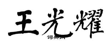 翁闓運王光耀楷書個性簽名怎么寫