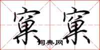 荊霄鵬窠窠行書怎么寫