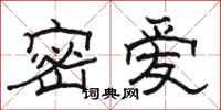 駱恆光密愛隸書怎么寫