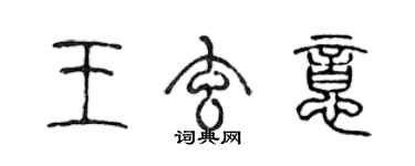 陳聲遠王玄意篆書個性簽名怎么寫