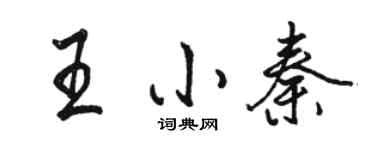 駱恆光王小秦行書個性簽名怎么寫
