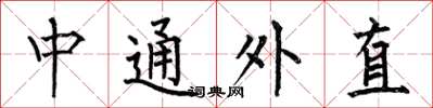 何伯昌中通外直楷書怎么寫