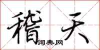 荊霄鵬稽天行書怎么寫