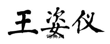 翁闓運王姿儀楷書個性簽名怎么寫