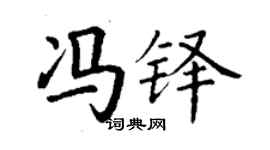 丁謙馮鐸楷書個性簽名怎么寫