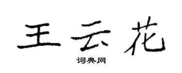 袁強王雲花楷書個性簽名怎么寫