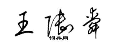 梁錦英王陸舜草書個性簽名怎么寫