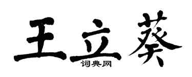 翁闓運王立葵楷書個性簽名怎么寫