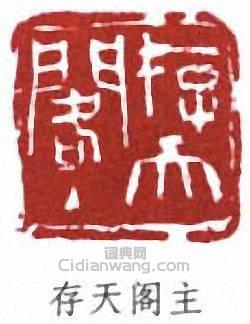 劉海粟的篆刻印章存天閣主