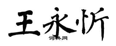 翁闓運王永忻楷書個性簽名怎么寫