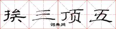 范連陞挨三頂五隸書怎么寫