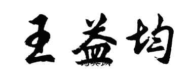 胡問遂王益均行書個性簽名怎么寫