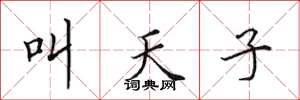 田英章叫天子楷書怎么寫