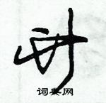 朱錫榮寫的硬筆草書竹