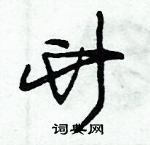 朱錫榮寫的硬筆草書竹