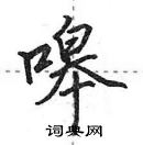 田英章寫的硬筆行書嗥