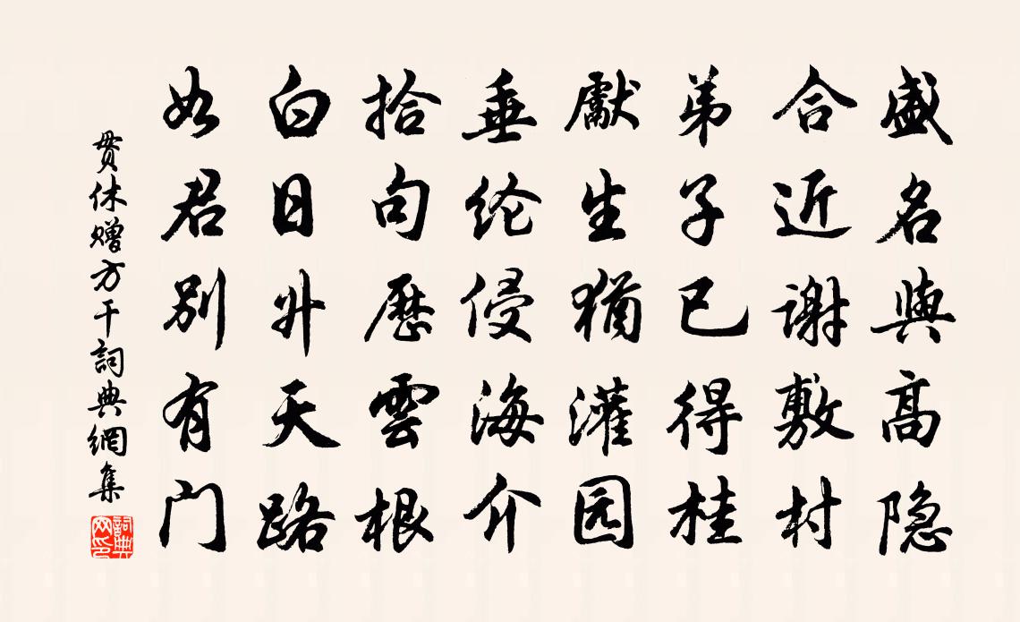 貫休贈方乾書法作品欣賞