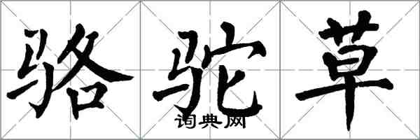 翁闓運駱駝草楷書怎么寫