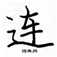 駱恆光寫的硬筆楷書連