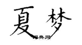 丁謙夏夢楷書個性簽名怎么寫