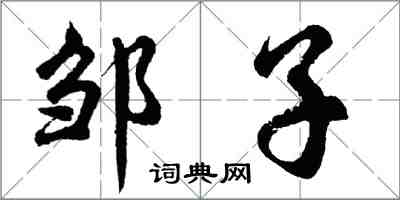 胡問遂鄒子行書怎么寫