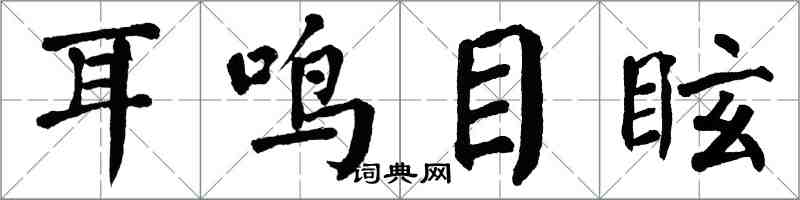 翁闓運耳鳴目眩楷書怎么寫