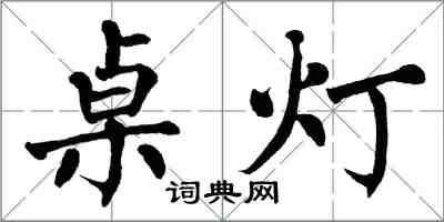 翁闓運桌燈楷書怎么寫