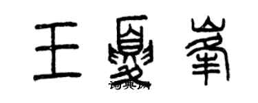 曾慶福王夏峰篆書個性簽名怎么寫