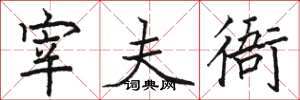 駱恆光宰夫衙楷書怎么寫