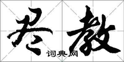 胡問遂盡教行書怎么寫