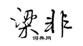 曾慶福梁非行書個性簽名怎么寫