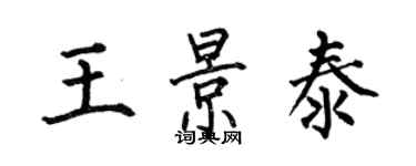 何伯昌王景泰楷書個性簽名怎么寫