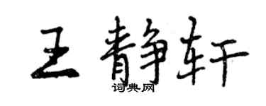 曾慶福王靜軒行書個性簽名怎么寫