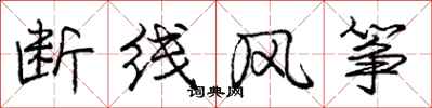 龐中華斷線風箏行書怎么寫