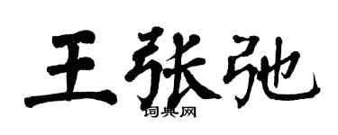 翁闓運王張弛楷書個性簽名怎么寫