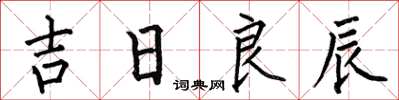 何伯昌吉日良辰楷書怎么寫