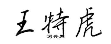王正良王特虎行書個性簽名怎么寫