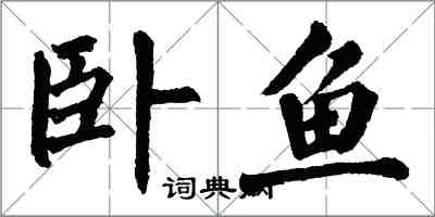 翁闓運臥魚楷書怎么寫