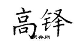 丁謙高鐸楷書個性簽名怎么寫