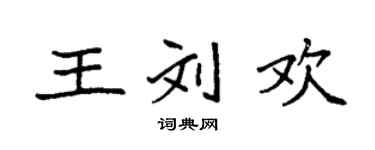袁強王劉歡楷書個性簽名怎么寫