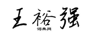 王正良王裕強行書個性簽名怎么寫