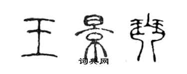 陳聲遠王景琴篆書個性簽名怎么寫