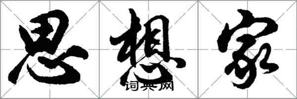 胡問遂思想家行書怎么寫