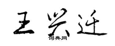 曾慶福王興遷行書個性簽名怎么寫