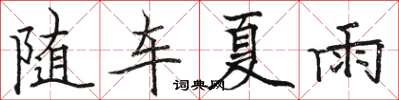 駱恆光隨車夏雨楷書怎么寫