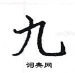 駱恆光寫的硬筆楷書九