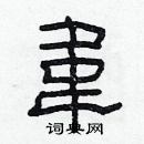 林少明寫的硬筆隸書韋