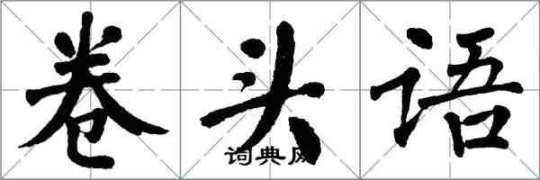 翁闓運卷頭語楷書怎么寫